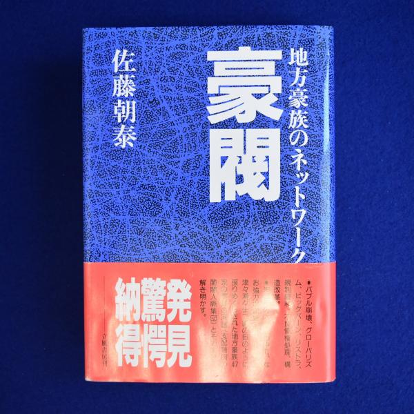 新発売 豪閥 : 古本、中古本、古 / 地方豪族のネットワーク(佐藤朝泰) その他
