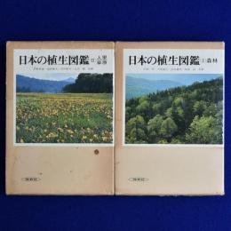 日本の植生図鑑　全2冊揃