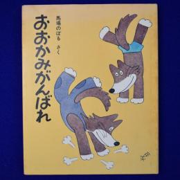 おおかみがんばれ