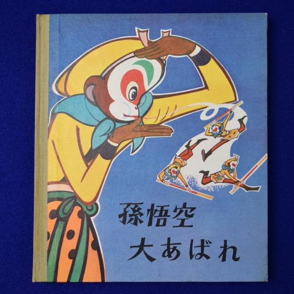 孫悟空大あばれ(唐澄 文 ; 厳定憲 ほか絵) / 古本、中古本、古書籍の