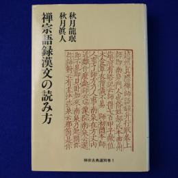 禅宗語録漢文の読み方