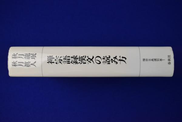 禅宗語録漢文の読み方(秋月龍珉, 秋月真人) / 古本、中古本、古