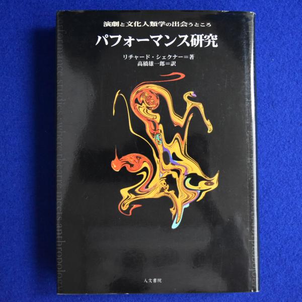 パフォ-マンス研究: 演劇と文化人類学の出会うところ 人文書院