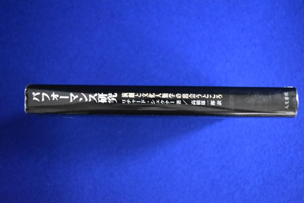 パフォーマンス研究 : 演劇と文化人類学の出会うところ(リチャード