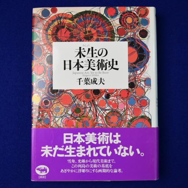 未生の日本美術史 /晶文社/千葉成夫（単行本） 中古 未生の日本美術史(千葉成夫 著) ⁄ 株式会社 wit tech ⁄ 古本、中古本