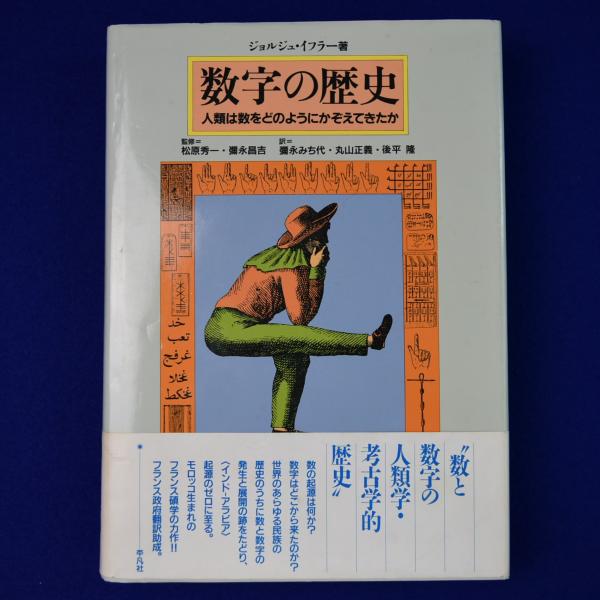 【中古】数字の歴史?人類は数をどのようにかぞえてきたか 数字の歴史 : 人類は数をどのようにかぞえてきたか(ジョルジュ