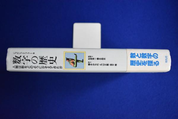 【中古】数字の歴史?人類は数をどのようにかぞえてきたか 数字の歴史 : 人類は数をどのようにかぞえてきたか(ジョルジュ