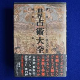 図説 世界占術大全 : 魔術から科学へ