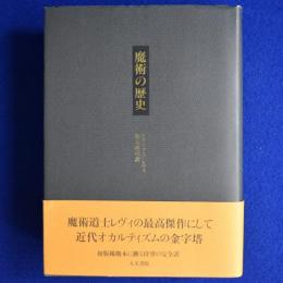 魔術の歴史 : 附・その方法と儀式と秘奥の明快にして簡潔な説明