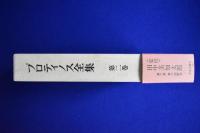 プロティノス全集 全4巻+別巻　全5冊揃