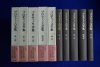 プロティノス全集 全4巻+別巻　全5冊揃