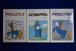 馬場のぼる 小さいえほん　3冊セット