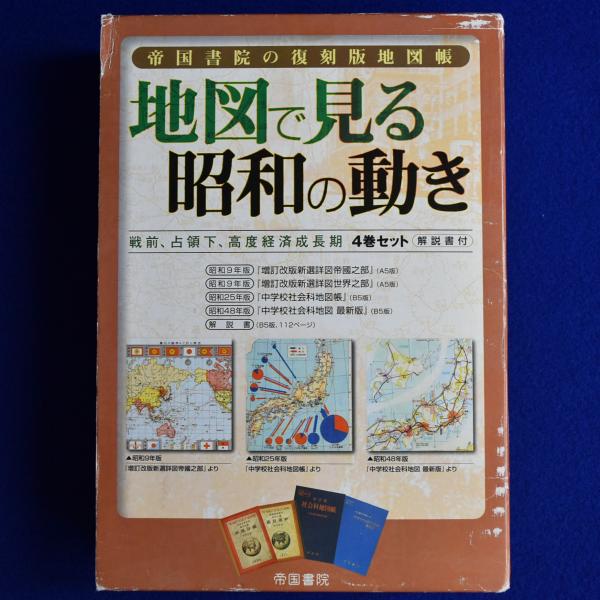 解説書　古本、中古本、古書籍の通販は「日本の古本屋」　全5冊揃(帝国書院編集部　編)　全4巻　徒然舎　日本の古本屋　地図で見る昭和の動き　株式会社