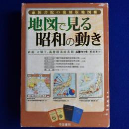 地図で見る昭和の動き 全4巻 + 解説書　全5冊揃