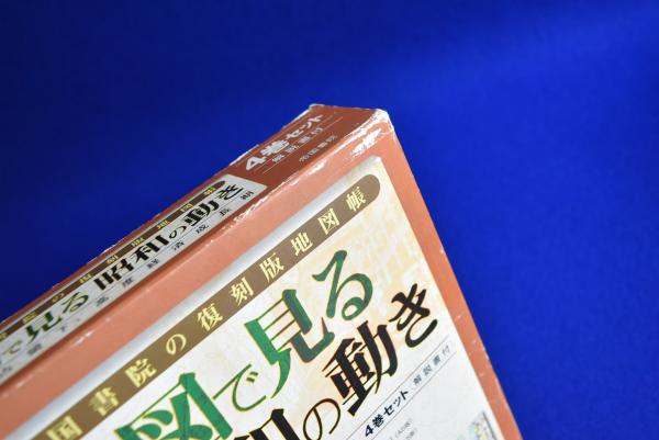帝国書院の復刻版地図帳 地図で見る昭和の動き―戦前、占領下