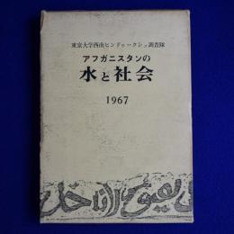 アフガニスタンの水と社会 : 1967