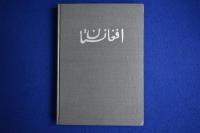 アフガニスタンの水と社会 : 1967