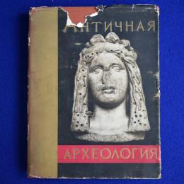 АНТИЧНАЯ АРХЕОЛОГИЯ : СЕВЕРНОГО ПРИЧЕРНОМОРЬЯ 黒海北部地域の古代考古学