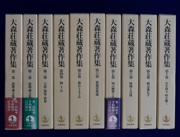大森荘蔵著作集 全10巻揃(大森荘蔵) / 古本、中古本、古書籍の