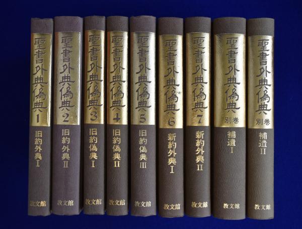 聖書外典偽典 全7巻 + 別巻1・2 全9冊揃(日本聖書学研究所 編) / 古本 聖書外典偽典 全7巻 + 別巻1・2 全9冊揃(日本聖書学研究所 編) / 古本