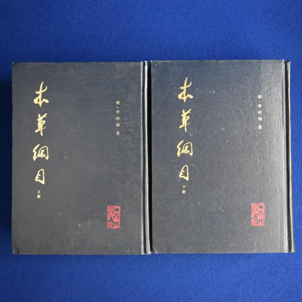 本草綱目　上下巻　中国語 本草綱目上下巻中国語