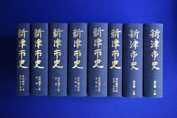 新津市史 資料編 全6巻 + 通史編 上下 全8冊揃(新津市史編さん委員会