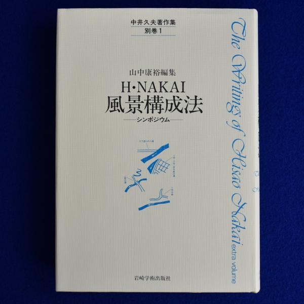 風景構成法　シンポジウム　別巻　山中康裕 風景構成法 シンポジウム 別巻 山中康裕