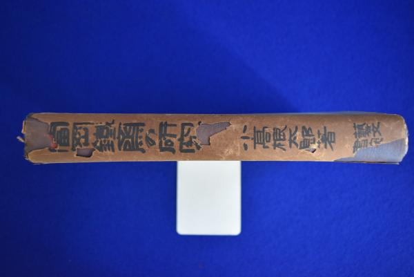 ◇「富岡鐵齋の研究 」昭和19年発行 小高根太郎著◇ 富岡鐵󠄁齋の研究(小高根太郎) / 古本、中古本、古書籍の通販は