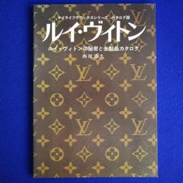 ルイ・ヴィトン : その秘密と全製品カタログ