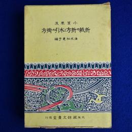 小笠原流 折紙の折方と水引の掛方