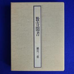 数奇聞書