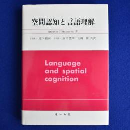 空間認知と言語理解