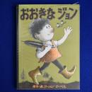 おおきなジョン ＜アメリカ新絵本シリーズ＞