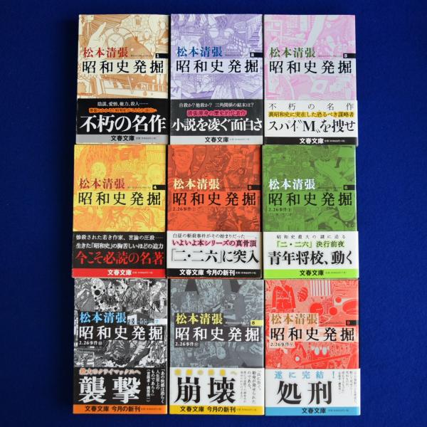 昭和史発掘 新装版 全9冊揃(松本清張) / 古本、中古本、古書籍の