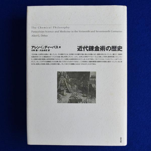 近代錬金術の歴史