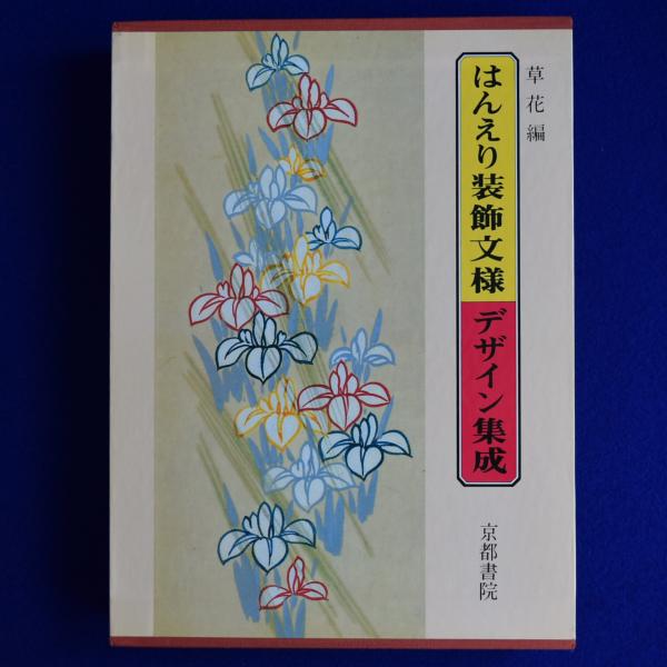 はんえり装飾文様デザイン集成 : 草花編 | シーグ社出版株式会社 編