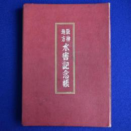 阪神地方 水害記念帳