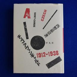 チェコ・アヴァンギャルド : ブックデザインにみる文芸運動小史