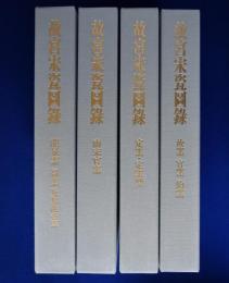 故宮宋瓷図録 : 国立故宮博物院寳物　全4巻揃 〔図録〕