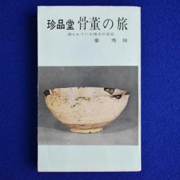 珍品堂 骨董の旅 : 埋もれている地方の名品(秦秀雄) / 古本、中古本