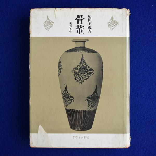 骨董 : 裏おもて(広田不孤斎) / 株式会社 徒然舎 / 古本、中古本、古