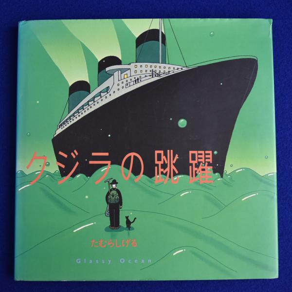 クジラの跳躍 | たむらしげる | リブロポート | ¥2,750 - 日本の古本屋