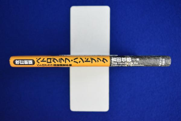 ペトログラフ・ハンドブック : ペトログラフ探索調査手帳 改訂新版