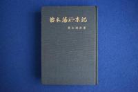 苗木藩終末記