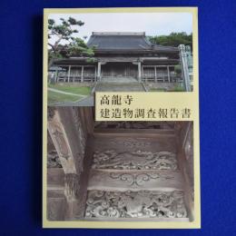 高龍寺 建造物調査報告書