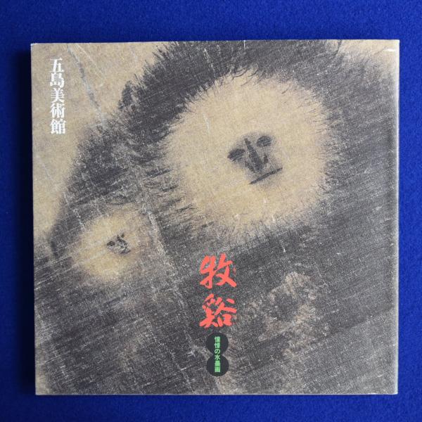 【希少価値】五島美術館 牧谿 憧憬の水墨画 牧谿 : 憧憬の水墨画(牧谿) / 古本、中古本、古書籍の通販は「日本の