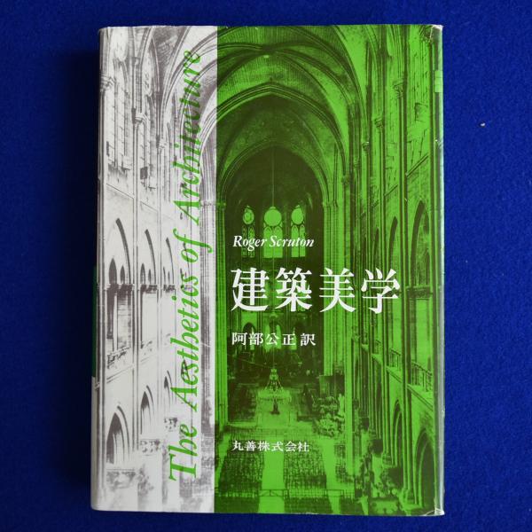 建築美学(Roger Scruton 著; 阿部公正訳) / 古本、中古本、古書籍の