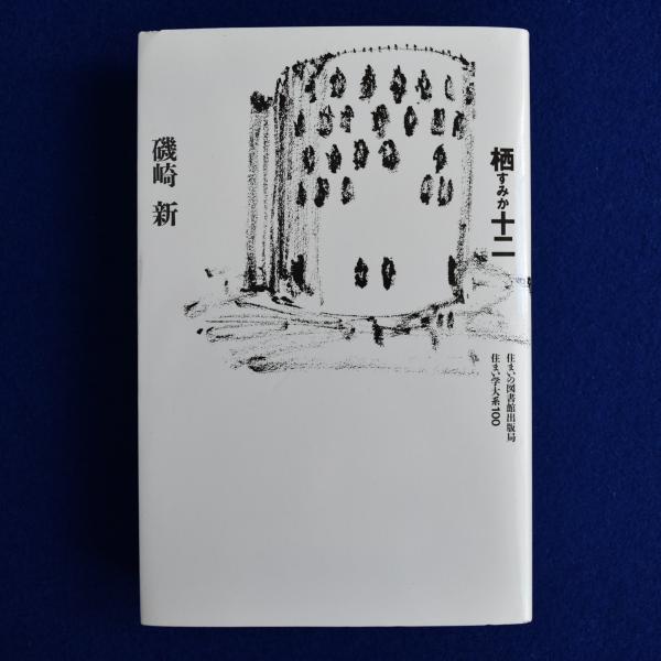 磯崎新『空間へ』『手法が』2冊セット 除籍 古書古本 Totodo：空間へ（磯崎新, 美術出版社）