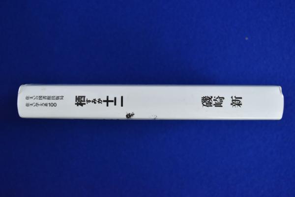 栖十二(磯崎新) / 古本、中古本、古書籍の通販は「日本の古本屋
