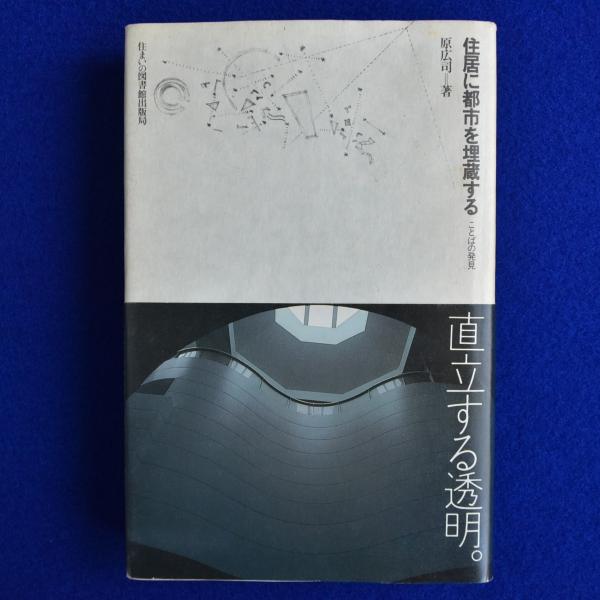 住居に都市を埋蔵する : ことばの発見(原広司) / 古本、中古本